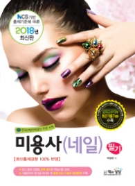 미용사(네일) 필기(2018)